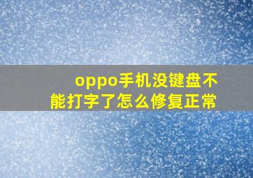 oppo手机没键盘不能打字了怎么修复正常