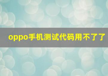 oppo手机测试代码用不了了