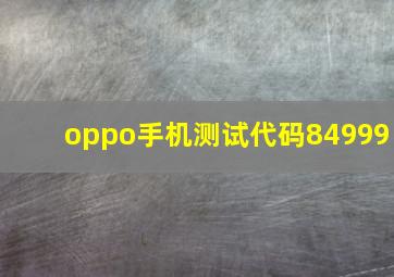 oppo手机测试代码84999