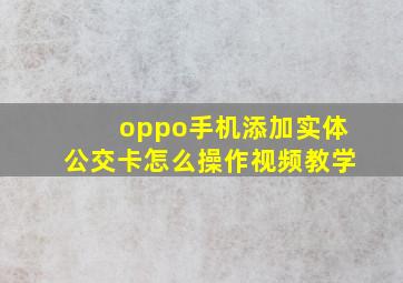 oppo手机添加实体公交卡怎么操作视频教学