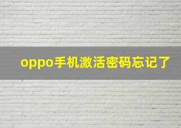 oppo手机激活密码忘记了