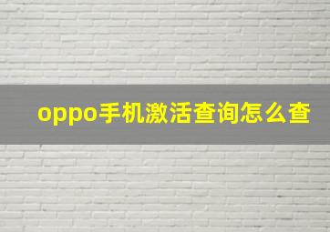 oppo手机激活查询怎么查