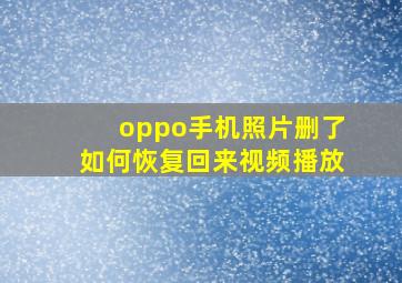 oppo手机照片删了如何恢复回来视频播放