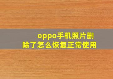 oppo手机照片删除了怎么恢复正常使用