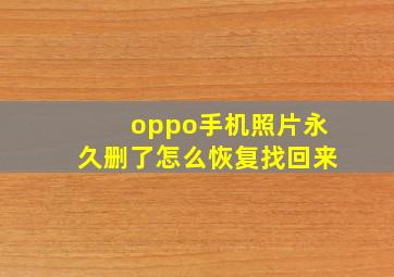 oppo手机照片永久删了怎么恢复找回来