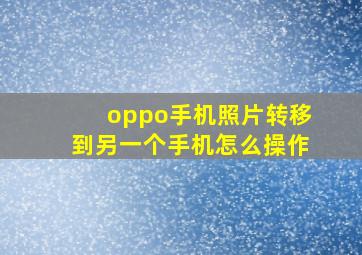 oppo手机照片转移到另一个手机怎么操作