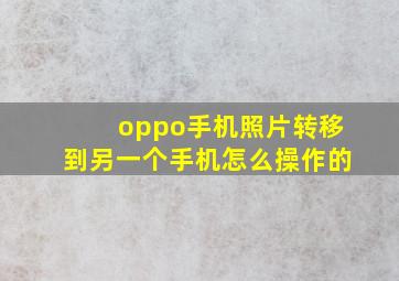 oppo手机照片转移到另一个手机怎么操作的