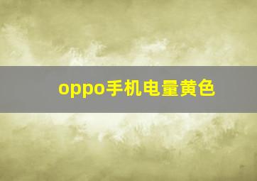 oppo手机电量黄色