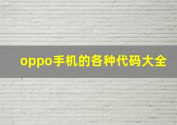 oppo手机的各种代码大全