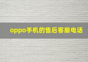 oppo手机的售后客服电话