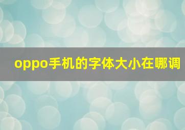 oppo手机的字体大小在哪调