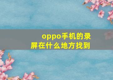 oppo手机的录屏在什么地方找到