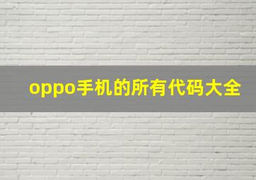 oppo手机的所有代码大全