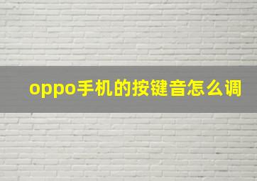 oppo手机的按键音怎么调