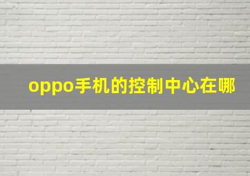 oppo手机的控制中心在哪