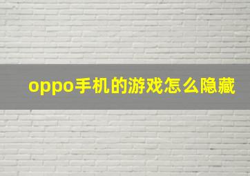 oppo手机的游戏怎么隐藏