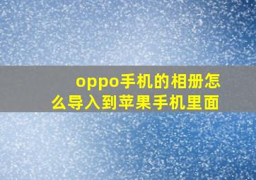 oppo手机的相册怎么导入到苹果手机里面