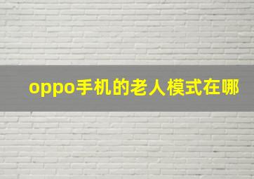 oppo手机的老人模式在哪