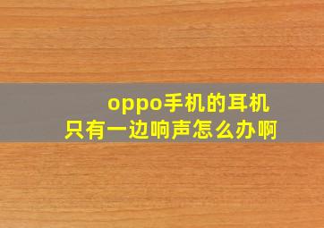 oppo手机的耳机只有一边响声怎么办啊