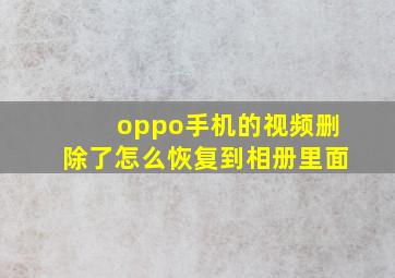 oppo手机的视频删除了怎么恢复到相册里面