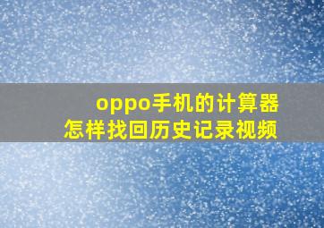 oppo手机的计算器怎样找回历史记录视频