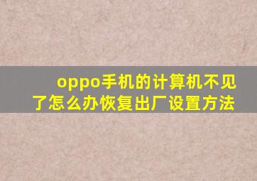 oppo手机的计算机不见了怎么办恢复出厂设置方法