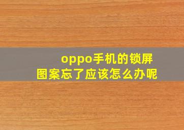 oppo手机的锁屏图案忘了应该怎么办呢