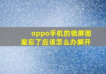 oppo手机的锁屏图案忘了应该怎么办解开