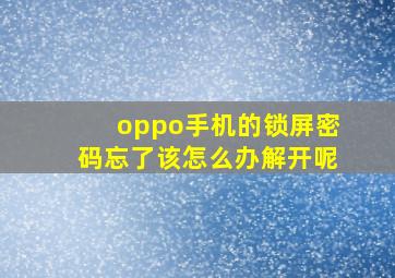 oppo手机的锁屏密码忘了该怎么办解开呢