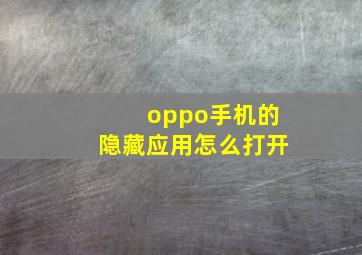 oppo手机的隐藏应用怎么打开