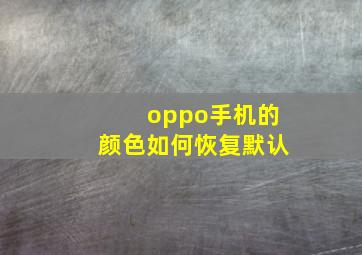 oppo手机的颜色如何恢复默认