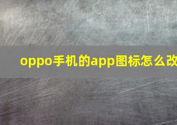 oppo手机的app图标怎么改