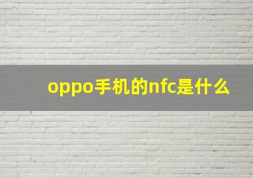 oppo手机的nfc是什么