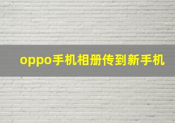 oppo手机相册传到新手机