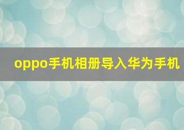 oppo手机相册导入华为手机