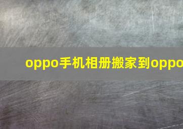 oppo手机相册搬家到oppo