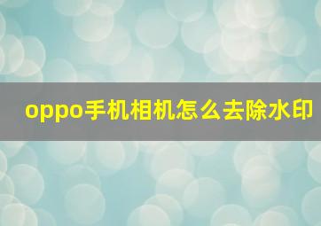 oppo手机相机怎么去除水印