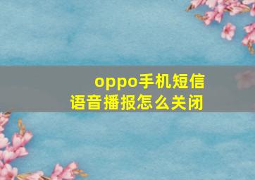 oppo手机短信语音播报怎么关闭