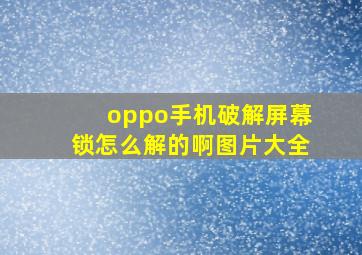 oppo手机破解屏幕锁怎么解的啊图片大全