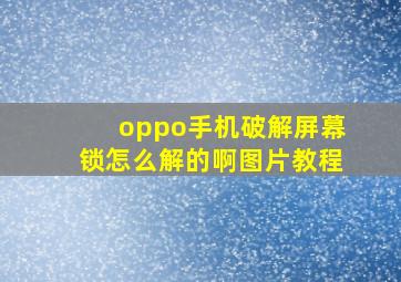 oppo手机破解屏幕锁怎么解的啊图片教程