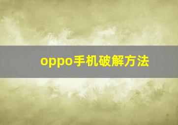 oppo手机破解方法