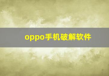 oppo手机破解软件