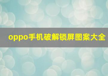 oppo手机破解锁屏图案大全