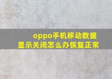 oppo手机移动数据显示关闭怎么办恢复正常