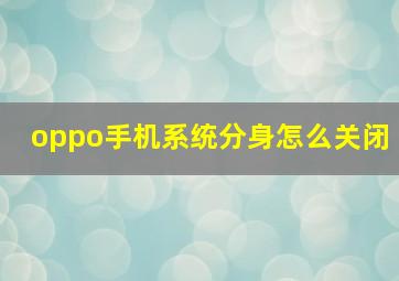 oppo手机系统分身怎么关闭