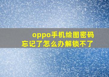 oppo手机绘图密码忘记了怎么办解锁不了