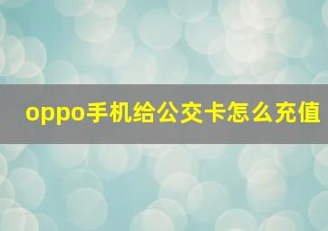 oppo手机给公交卡怎么充值