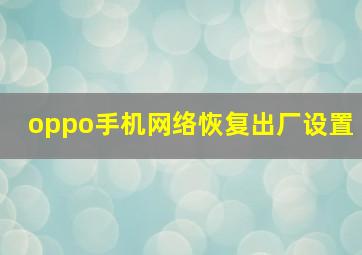 oppo手机网络恢复出厂设置