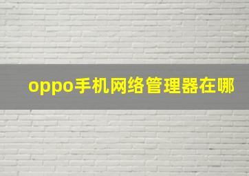 oppo手机网络管理器在哪