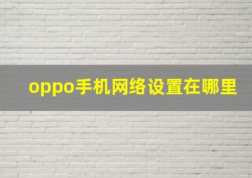 oppo手机网络设置在哪里